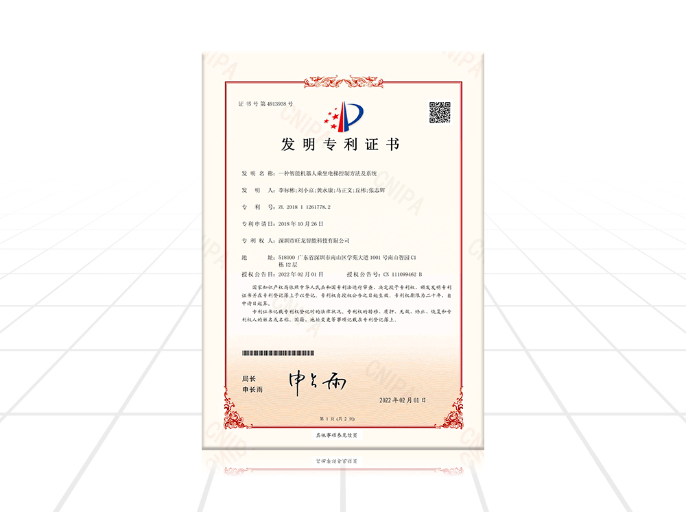 機器人乘梯發(fā)明專利證書